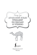 Арабский язык. Тренажер по письму и чтению — фото, картинка — 1