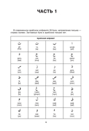 Арабский язык. Тренажер по письму и чтению — фото, картинка — 4