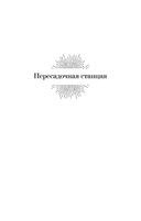 Пересадочная станция — фото, картинка — 5