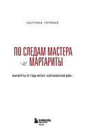 По следам Мастера и Маргариты. Маршруты от гида музея 