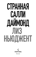 Странная Салли Даймонд — фото, картинка — 2