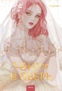 Она и зверь. Том 1 — фото, картинка — 1