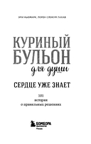 Куриный бульон для души. Сердце уже знает. 101 история о правильных решениях — фото, картинка — 3