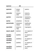 Испанско-русский русско-испанский словарь для школьников с приложениями — фото, картинка — 24