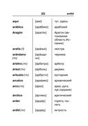 Испанско-русский русско-испанский словарь для школьников с приложениями — фото, картинка — 25