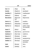 Испанско-русский русско-испанский словарь для школьников с приложениями — фото, картинка — 37