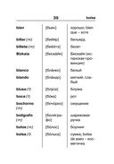 Испанско-русский русско-испанский словарь для школьников с приложениями — фото, картинка — 39