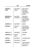 Испанско-русский русско-испанский словарь для школьников с приложениями — фото, картинка — 53