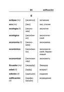 Испанско-русский русско-испанский словарь для школьников с приложениями — фото, картинка — 91