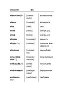 Испанско-русский русско-испанский словарь для школьников с приложениями — фото, картинка — 94