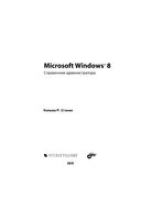 Microsoft Windows 8.1. Справочник администратора — фото, картинка — 2