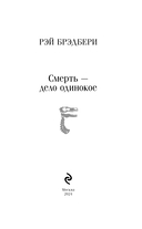 Смерть – дело одинокое — фото, картинка — 2