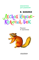 Лесной Колобок – Колючий Бок — фото, картинка — 3