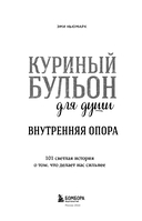 Куриный бульон для души. Внутренняя опора. 101 светлая история о том, что делает нас сильнее — фото, картинка — 3