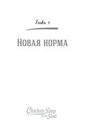 Куриный бульон для души. Внутренняя опора. 101 светлая история о том, что делает нас сильнее — фото, картинка — 9