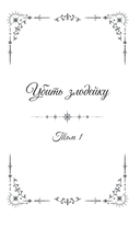 Убить злодейку. Том 1 — фото, картинка — 8