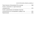 Аскетические опыты. Комплект из 2 книг — фото, картинка — 12