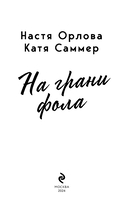 На грани фола — фото, картинка — 3