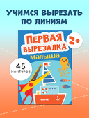 Первая вырезалка малыша — фото, картинка — 1