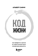 Код жизни. Как превратить счастье из недостижимой цели в привычную реальность — фото, картинка — 6