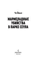 Мармеладные убийства в парке Сеула — фото, картинка — 1