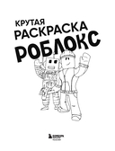 Крутая раскраска Роблокс. Рисуй и играй! — фото, картинка — 1