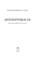Антихрупкость. Как извлечь выгоду из хаоса — фото, картинка — 4