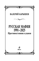 Русская мафия 1991-2025. Противостояние кланов — фото, картинка — 2