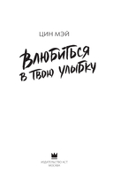 Влюбиться в твою улыбку. Книга 1 — фото, картинка — 5