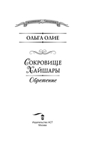 Сокровище Хайшары. Обретение — фото, картинка — 2