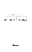 Исцеленные. Вселяющие надежду истории необъяснимого выздоровления — фото, картинка — 2