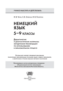 Немецкий язык. 5-9 классы. Дидактические и диагностические материалы. Пособие для учителей — фото, картинка — 1