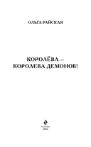 Королёва – королева демонов! — фото, картинка — 2