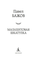Малахитовая шкатулка — фото, картинка — 1