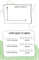 Антиежедневник. Пиши о том, что увидел, узнал, услышал! Аналог 