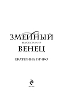 Плата за мир. Змеиный венец — фото, картинка — 2