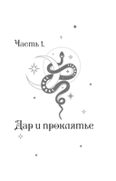 Плата за мир. Змеиный венец — фото, картинка — 4