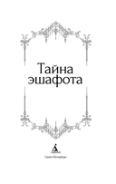 Тайна эшафота — фото, картинка — 6