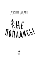 Не попадись! Выпуск 3 — фото, картинка — 3