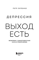 Депрессия: выход есть. Возможно, самая радостная книга в твоей жизни — фото, картинка — 1