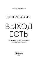 Депрессия: выход есть. Возможно, самая радостная книга в твоей жизни — фото, картинка — 2