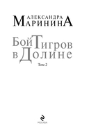 Бой тигров в долине. Том 2 — фото, картинка — 4