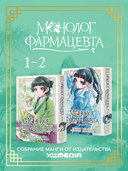 Монолог фармацевта. Том 1-2. Комплект из 2 книг — фото, картинка — 1