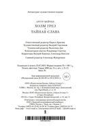 Холм грез. Тайная слава — фото, картинка — 20