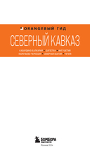 Северный Кавказ. Кабардино-Балкария, Дагестан, Ингушетия, Карачаево-Черкесия, Северная Осетия, Чечня — фото, картинка — 1