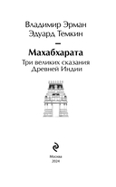 Махабхарата. Три великих сказания Древней Индии — фото, картинка — 2
