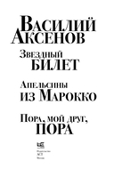 Звёздный билет. Апельсины из Марокко. Пора, мой друг, пора — фото, картинка — 2