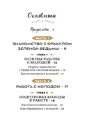 Зеленая ведьма. Колода-оракул. Откройте для себя силу и мудрость природной магии (50 карт и руководство) — фото, картинка — 1