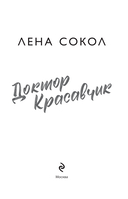 Доктор Красавчик — фото, картинка — 1