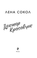 Доктор Красавчик — фото, картинка — 4